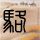 天气预报