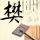天天向上